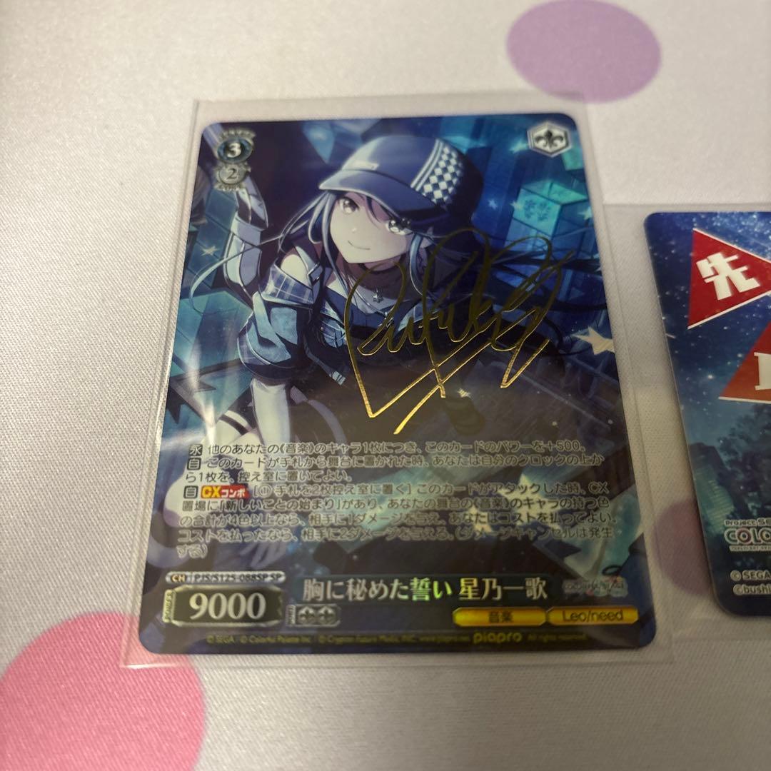ピ*迎様 ヴァイス プロセカ 星乃一歌 サイン入りSPカード＆特典カード 2枚セ