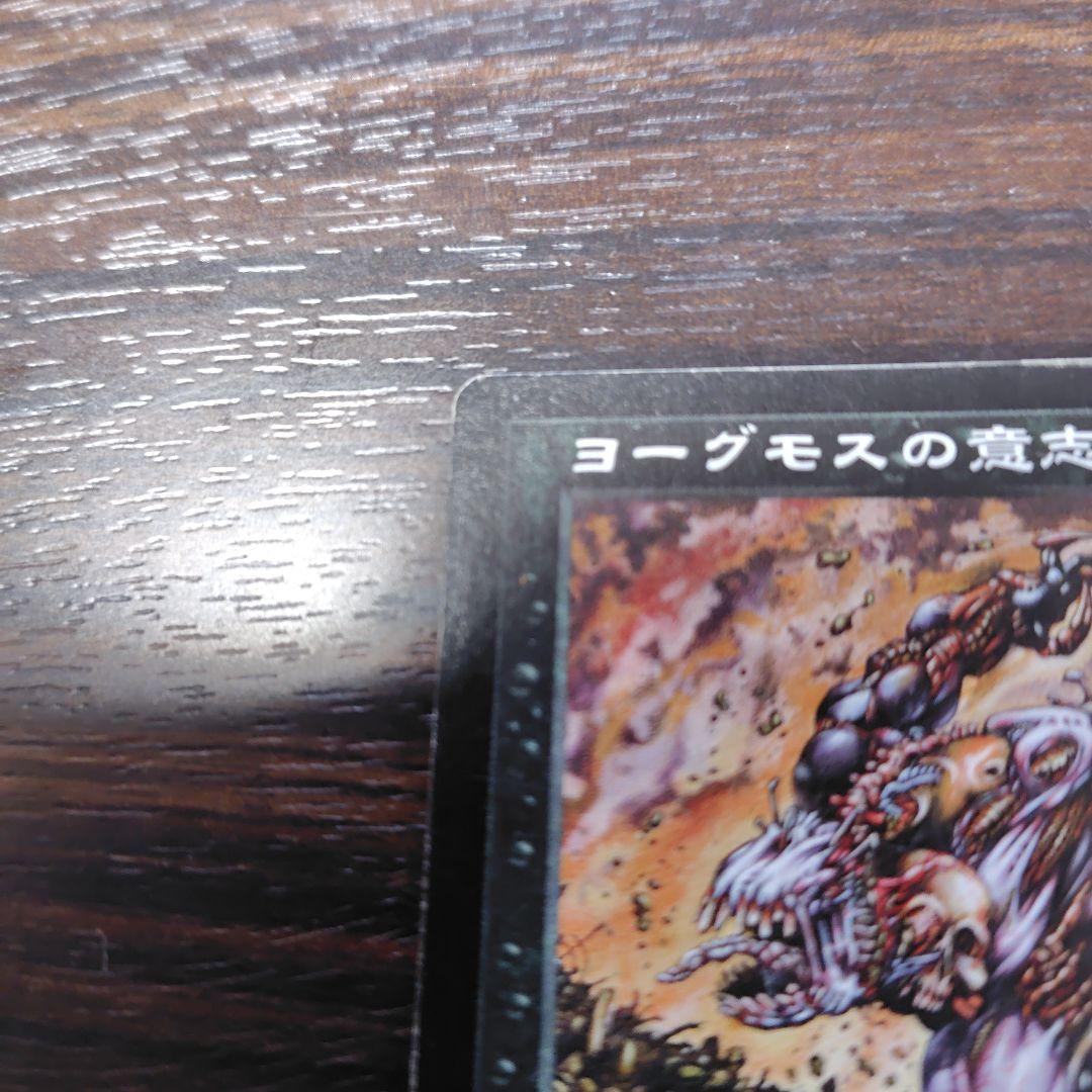 ヨーグモスの意志 値段交渉OK