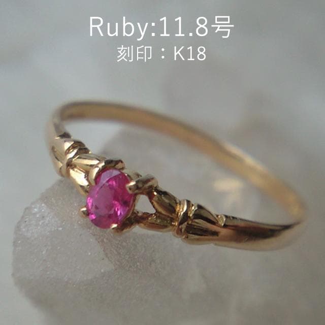 11.8号　K18　刻印　ルビーリング　シンプルデザイン　リング　指輪　081