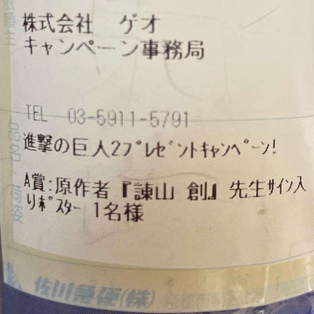 【希少】進撃の巨人2 GEO A賞　原作者「諌山創」先生直筆サイン入りポスター