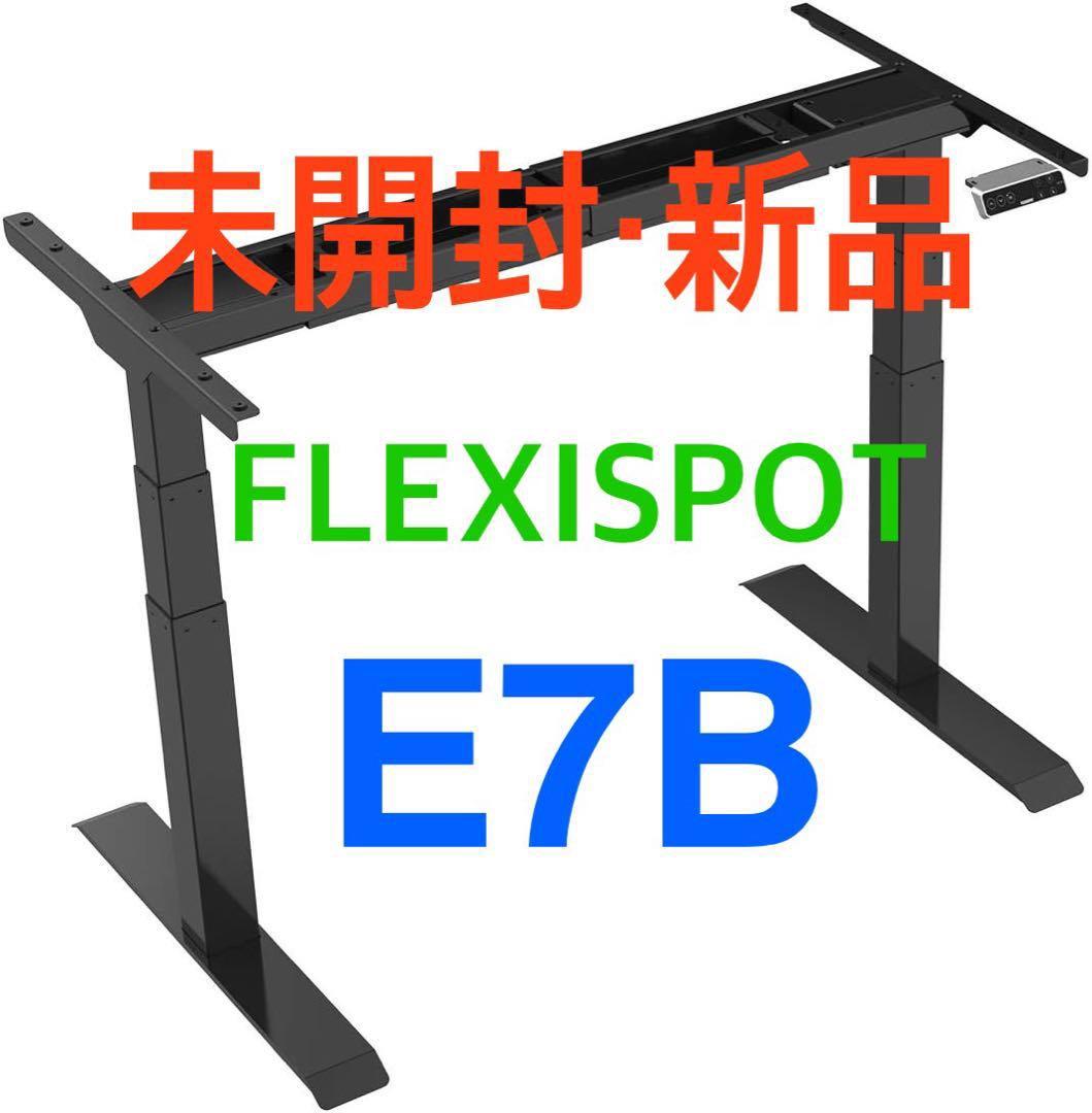 【新品・未開封】FLEXISPOT E7B 黒 電動昇降デスク