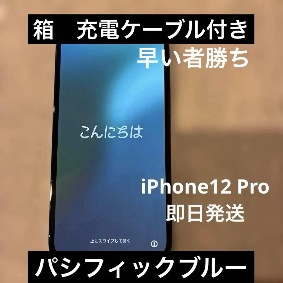 最終値下げ　iPhone12pro パシフィックブルー 箱(充電)付き　128