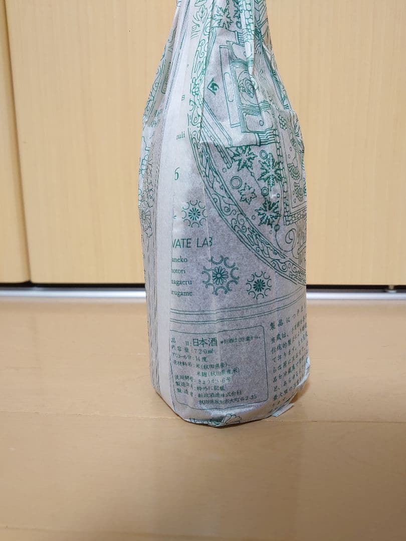 ヴィリジアン2019-2020（新政酒造）