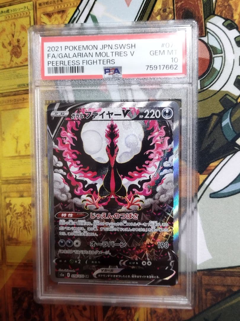 PSA10　ガラルファイヤーV SR S5a 双璧のファイター 078/070