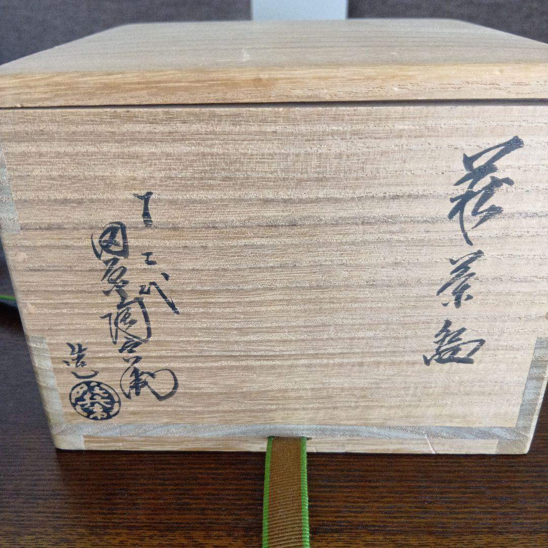 １２代田原陶兵衛作品　抹茶茶碗　未使用　正規店購入　期間限定値下げ