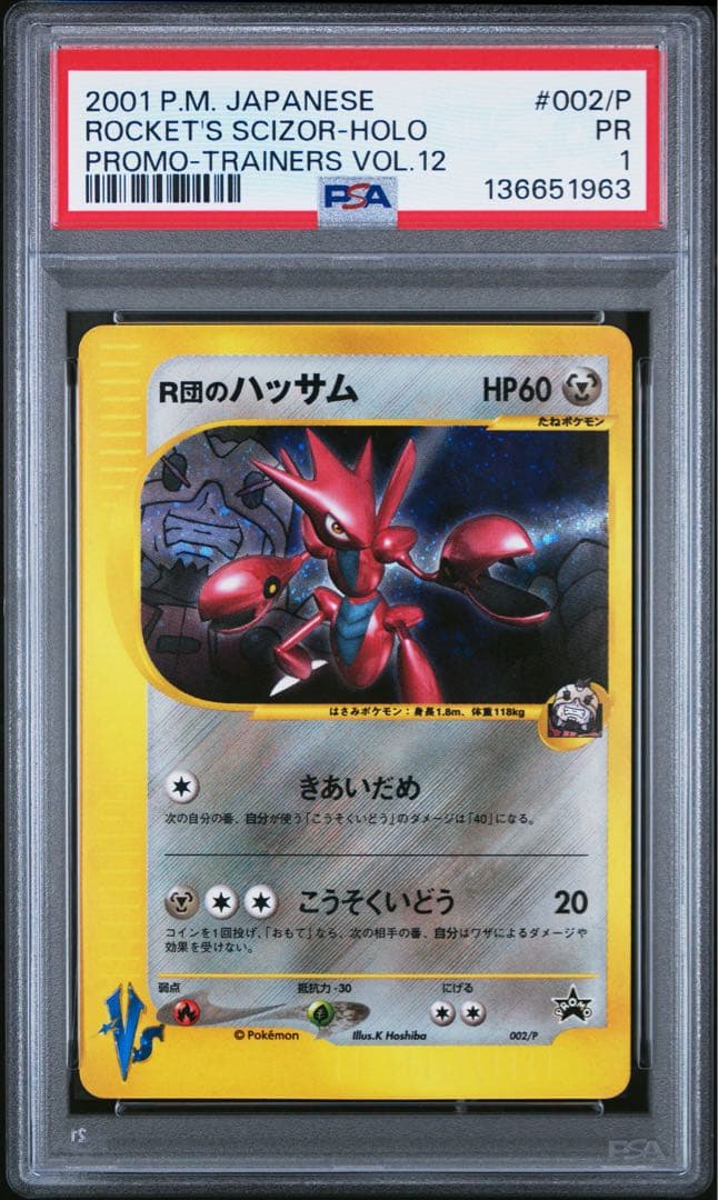 psa1 R団のハッサム トレーナーズプロモ VS