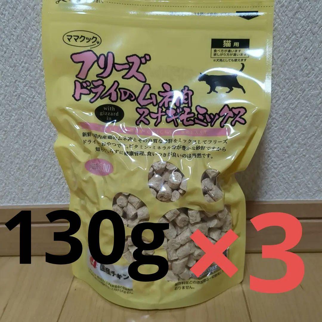 ママクック 無添加　ムネ肉スナギモミックス猫用 130g×3　レバーミックス7