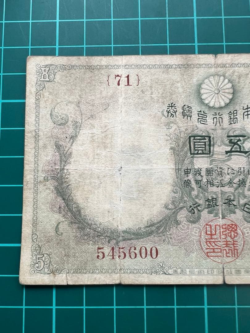 日本古紙幣　透大黒5円札