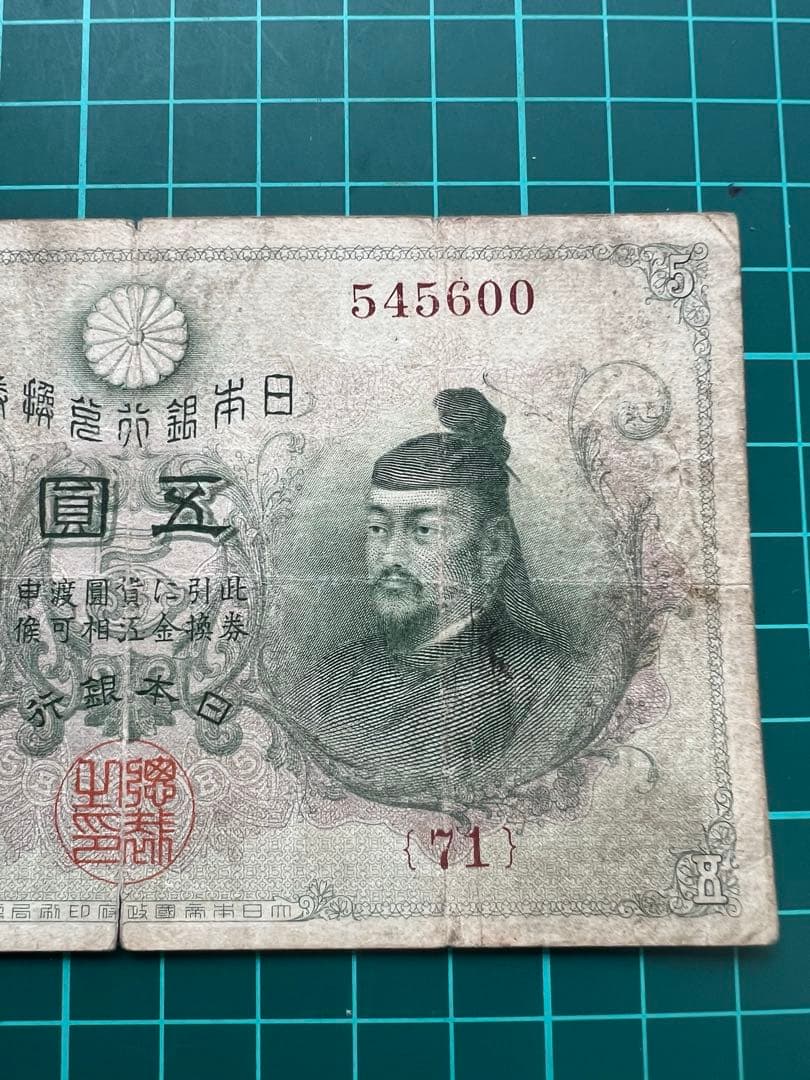 日本古紙幣　透大黒5円札