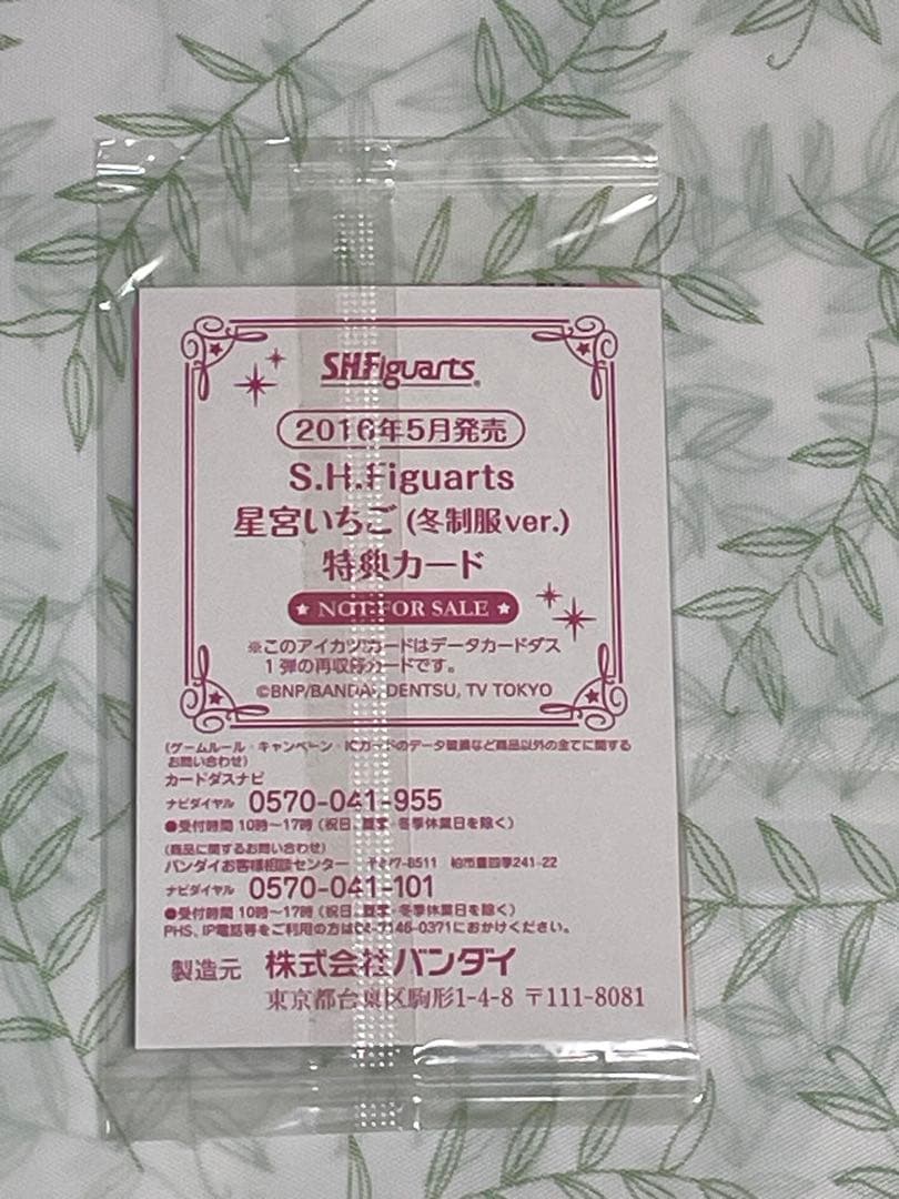 アイカツ　カード　星宮いちご　オーロラキスコーデ　フィギュアーツ　早期購入特典