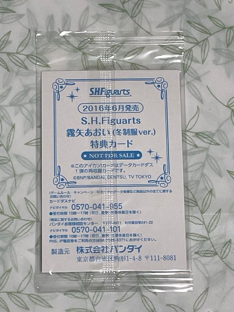 アイカツ　カード　星宮いちご　オーロラキスコーデ　フィギュアーツ　早期購入特典