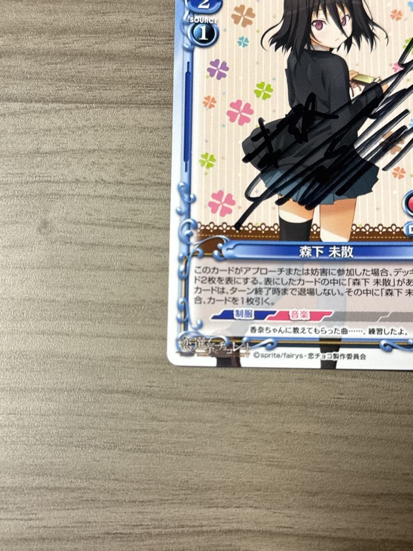 恋と選挙とチョコレート 森下 末散(今井麻美)直筆サイン(プレシャスメモリーズ)