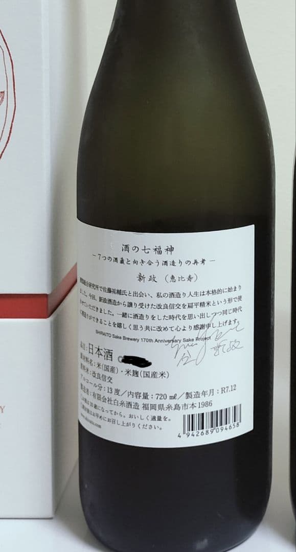 日本酒セット　酒の七福神レア品種