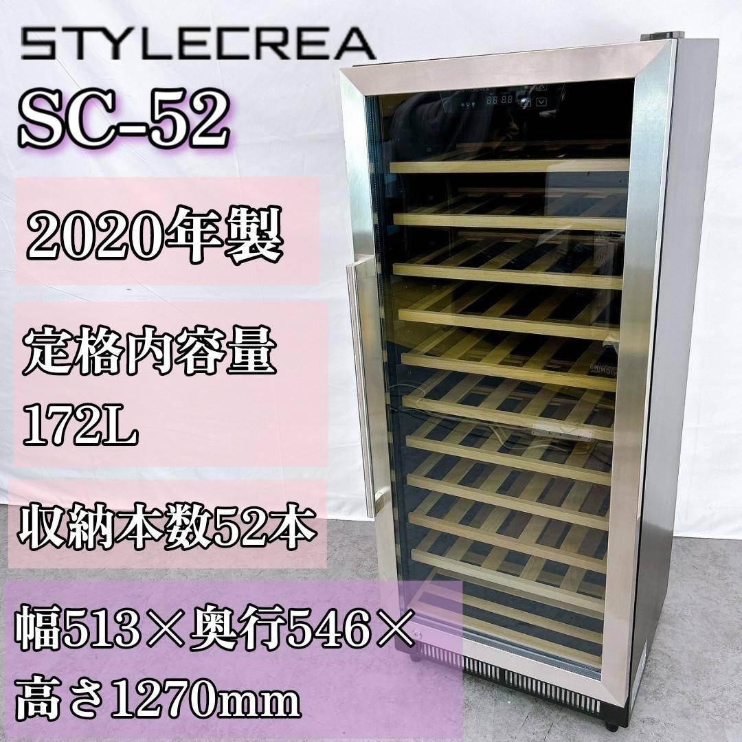 スタイルクレア ワインセラー【SC-52】2020年製