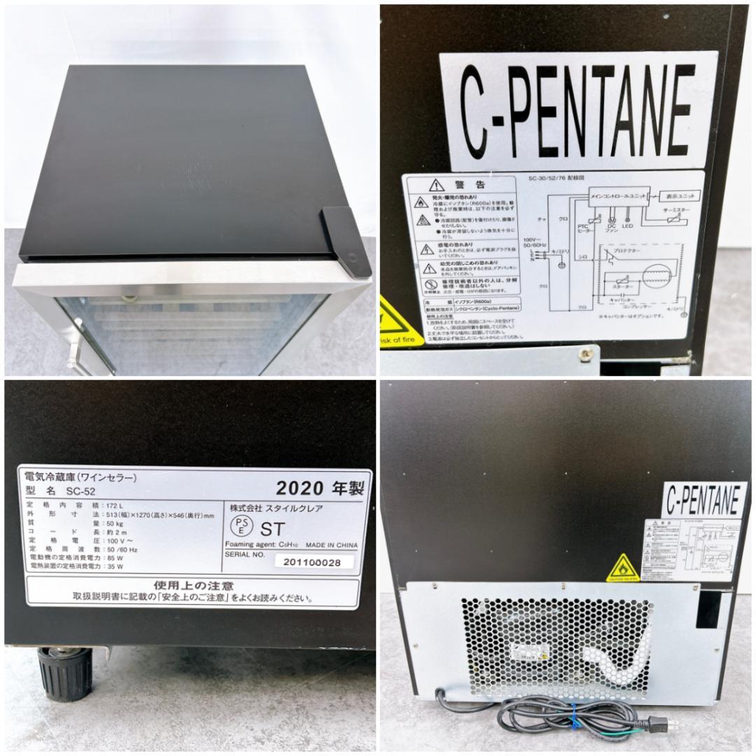 スタイルクレア ワインセラー【SC-52】2020年製