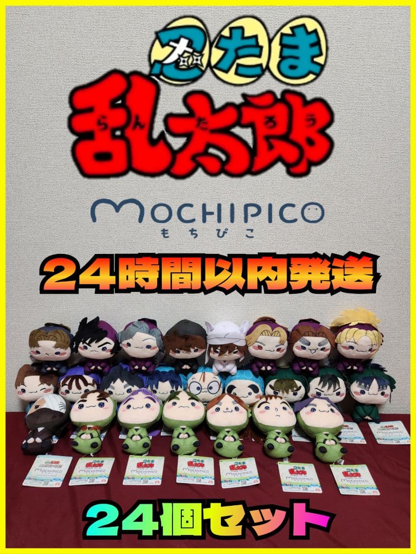 【新品タグ付】忍たま乱太郎 もちぴこぬいぐるみ 24個セット