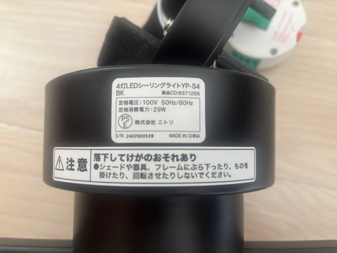 ニトリ 4灯 LEDシーリングライト(YP-S4 ブラック)