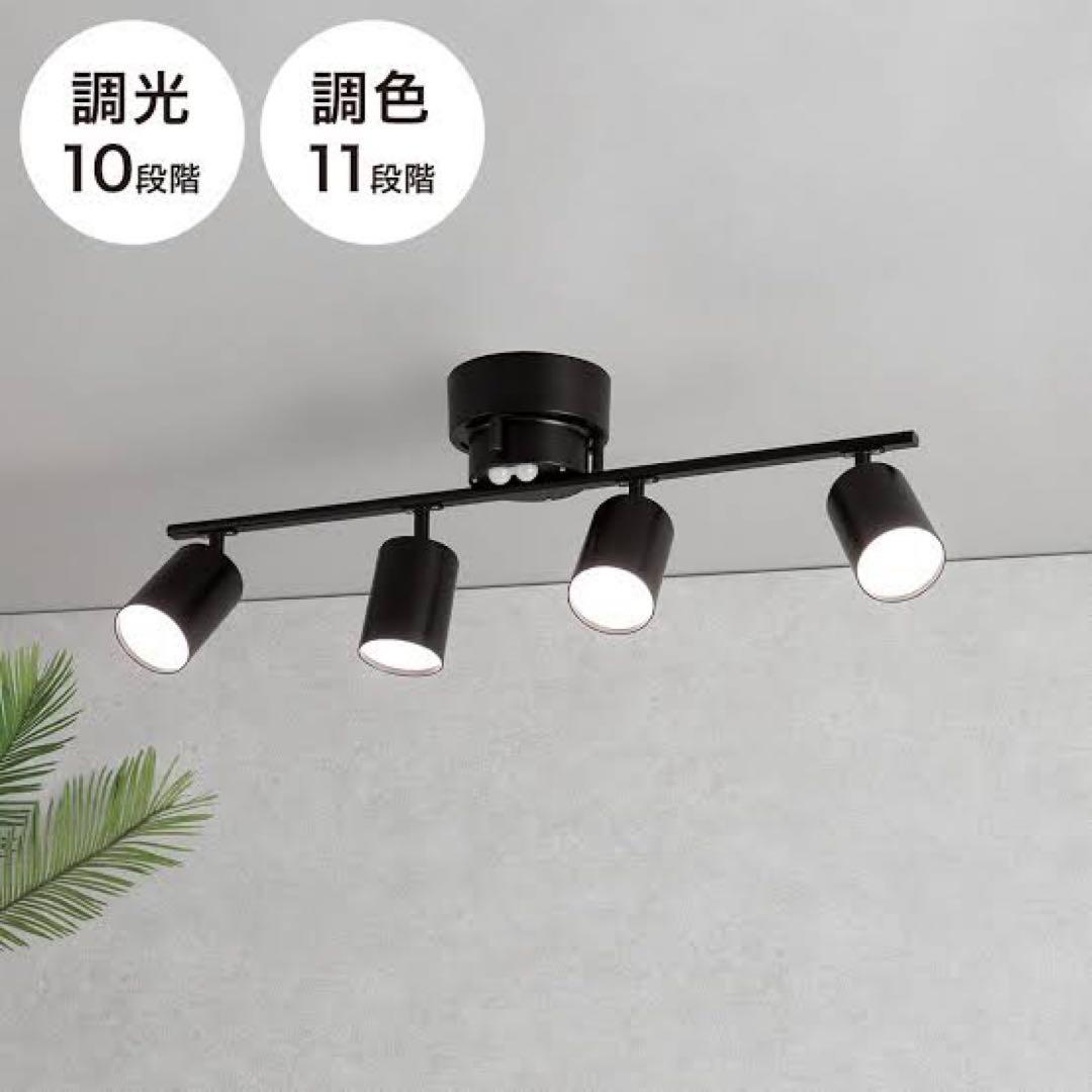 ニトリ 4灯 LEDシーリングライト(YP-S4 ブラック)