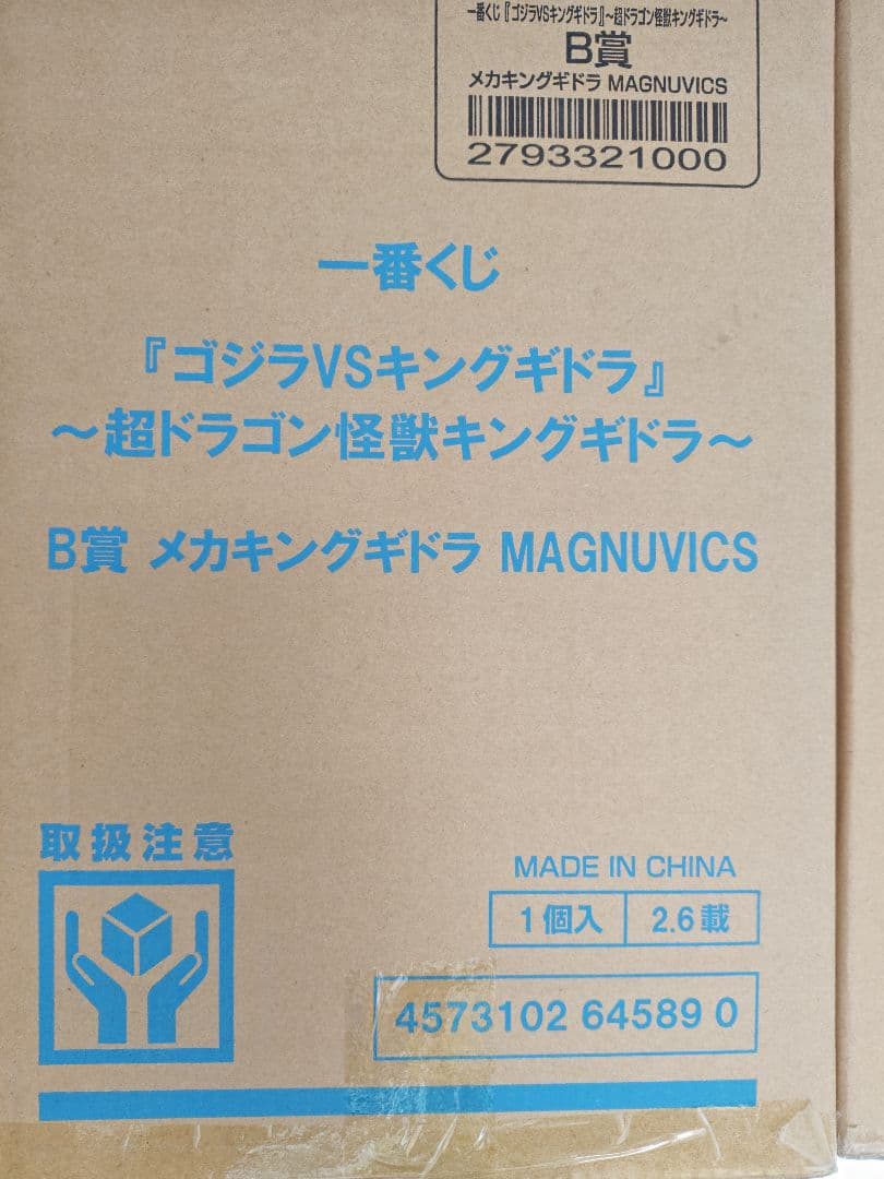 一番くじ　ゴジラVSキングギドラ　B賞　メカキングギドラ　新品未開封