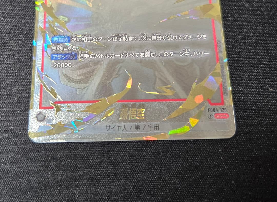 孫悟空 SCR ★★ FB04 ブースター 『限界を超えし者』 FB04-129