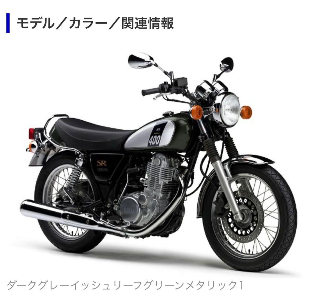 新品　YAMAHA SR400 外装セット