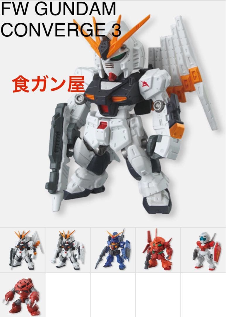 FW GUNDAM CONVERGE 第3弾 コンプリートセット