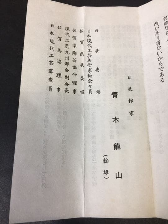 よせ ぐい呑  青木 龍山 作 人間国宝 文化勳章受賞者