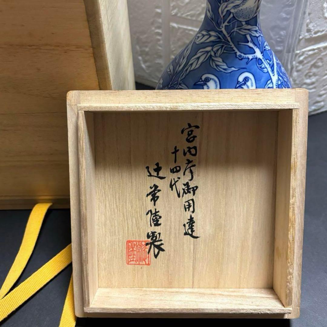 辻常陸 花瓶 染付け 宮内庁御用達 桃 鳩 瓢箪