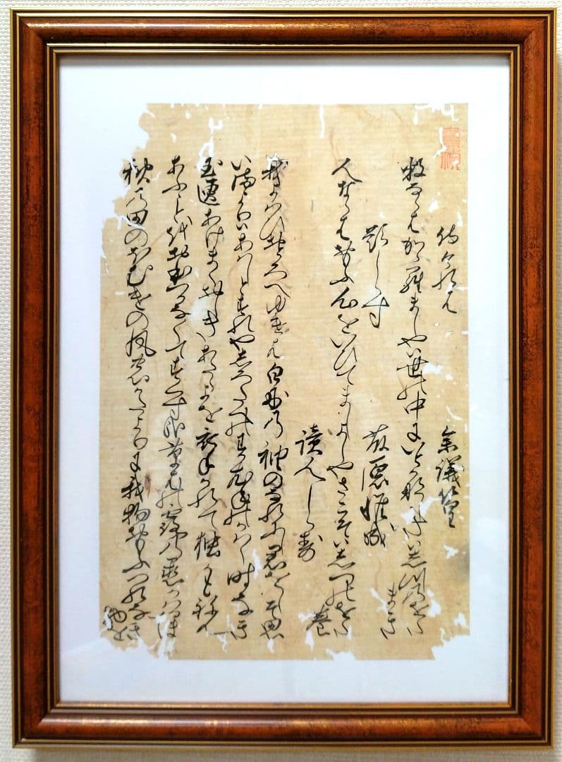 【古筆】新古今和歌集 室町時代 参議篁の和歌 木村寿禎旧所蔵（茶道掛軸古文書道）