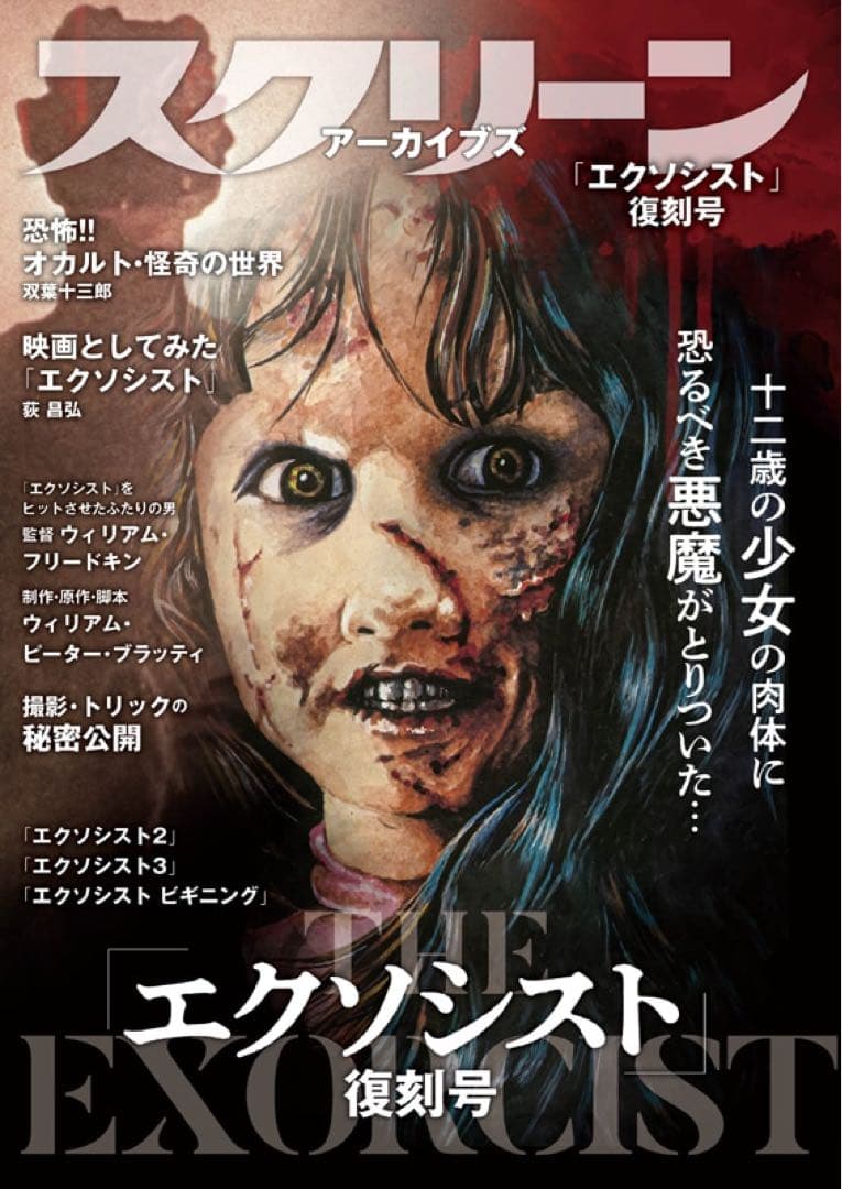エクソシスト/ リーガン・マクニール ヘッドノッカー+エクソシスト復刻号