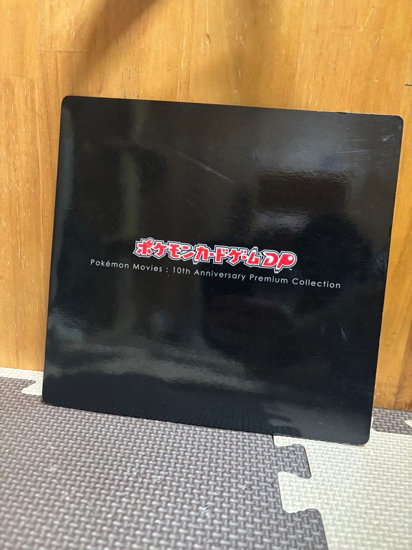 ポケモン映画 10周年プレミアムコレクション