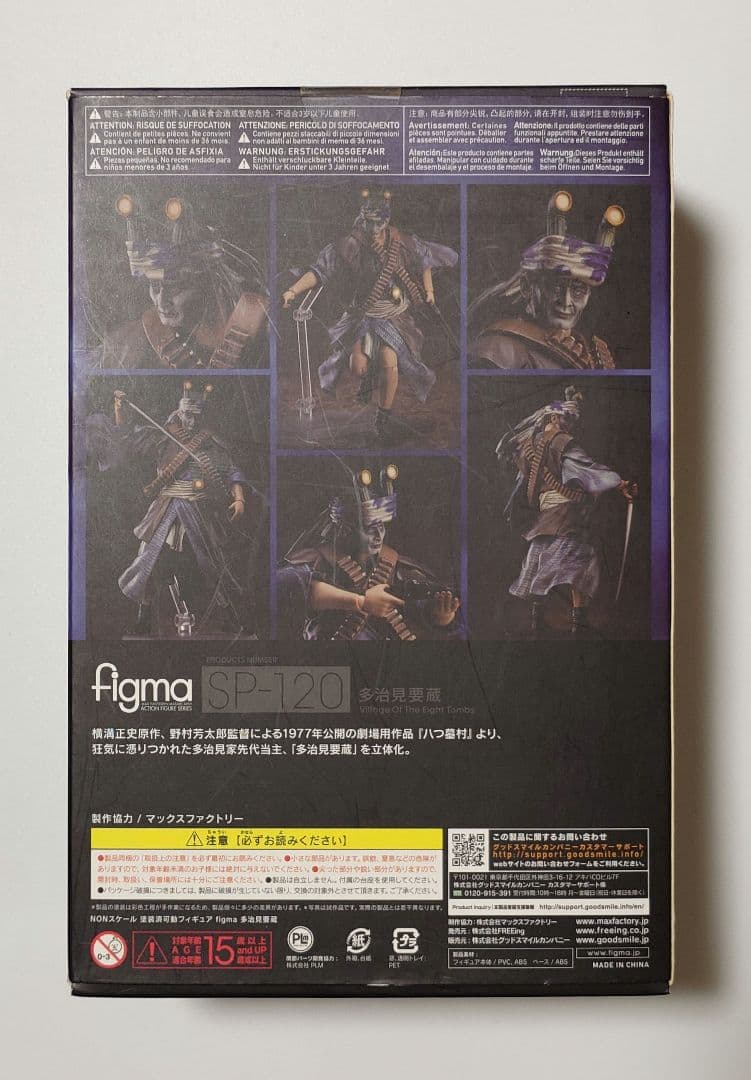 figma 多治見要蔵 八つ墓村