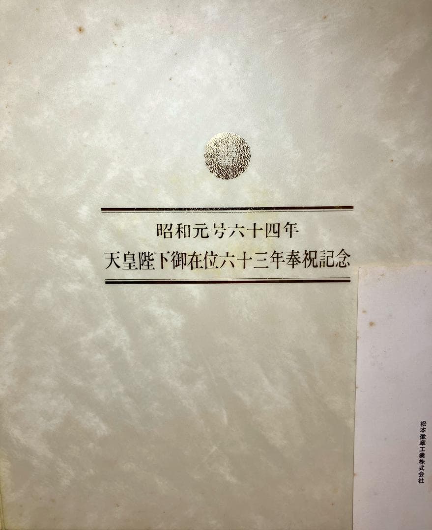昭和６４年１月１日　初日カバー　純銀メダルセット　おまけ付き