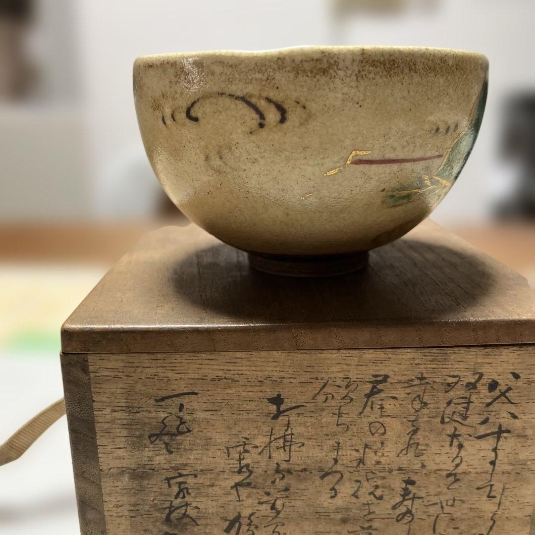 茶碗　仁清写扇面　永楽善五郎作　共桐箱　箱書有 時代物　希少な茶碗　レア茶道具