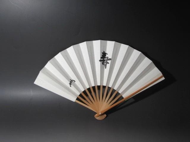 ★　即中斎筆　寿栄廣（扇）　福寿★x522