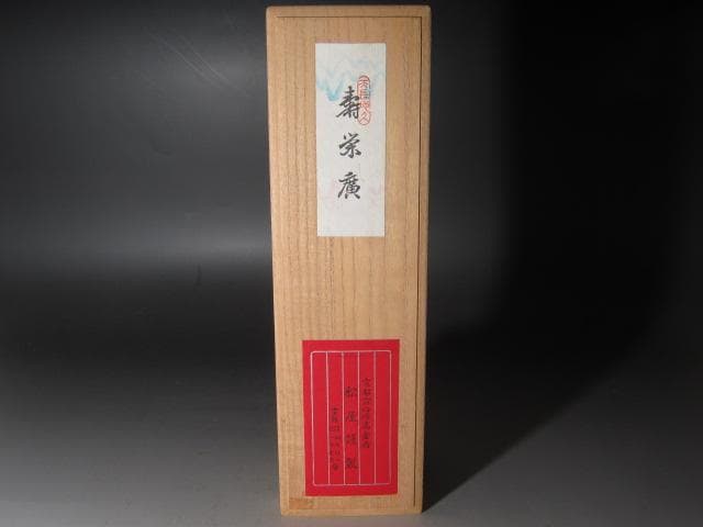 ★　即中斎筆　寿栄廣（扇）　福寿★x522