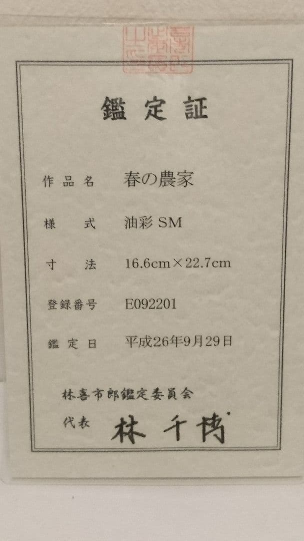林 喜市郎 【春の農家】