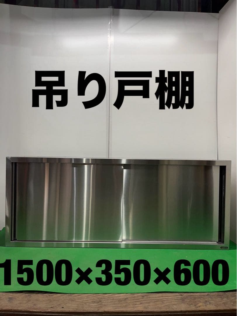 ☆地域限定送料無料☆工場整備品☆吊り戸棚 幅1500 ステンレス　業務用