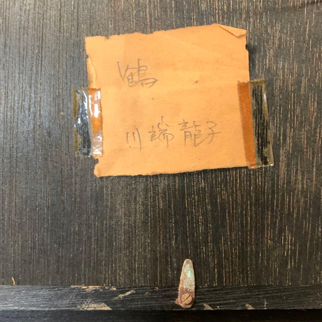 川端龍子　「鶴」　水墨画　落款印付き