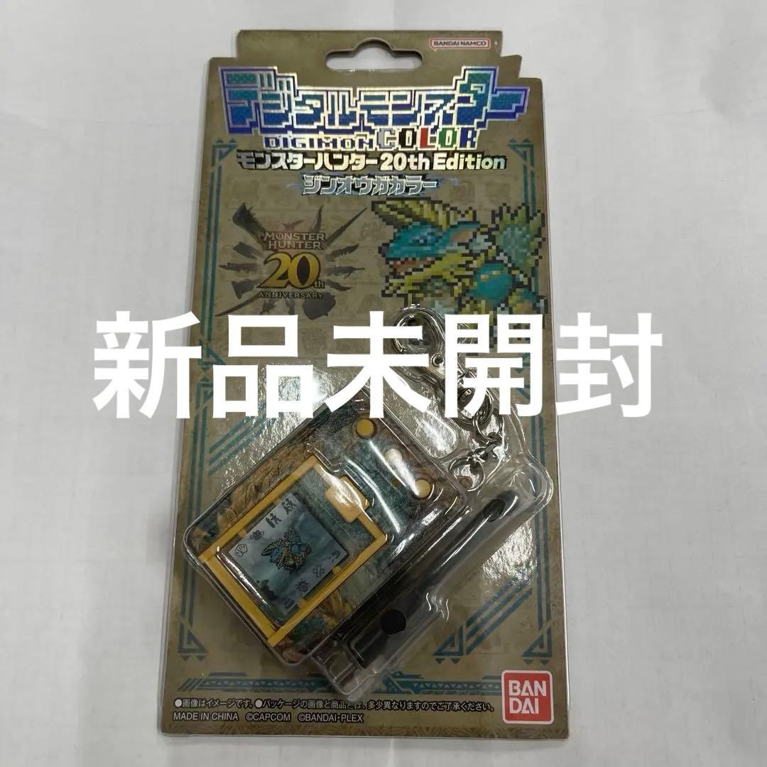 デジタルモンスター　モンスターハンター 20th Edition ジンオウガ