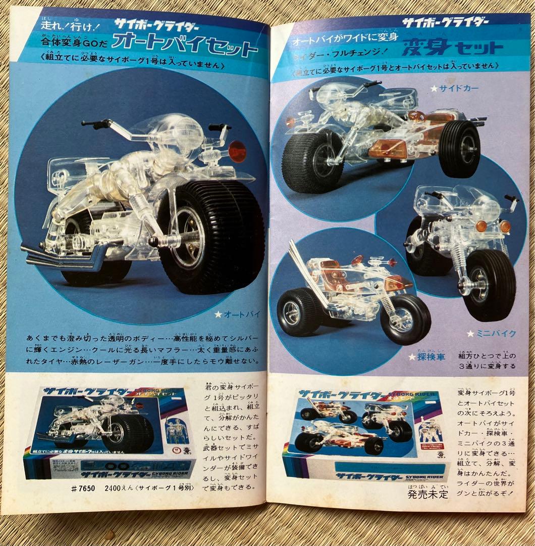 タカラ　変身サイボーグ1号　封入ブック