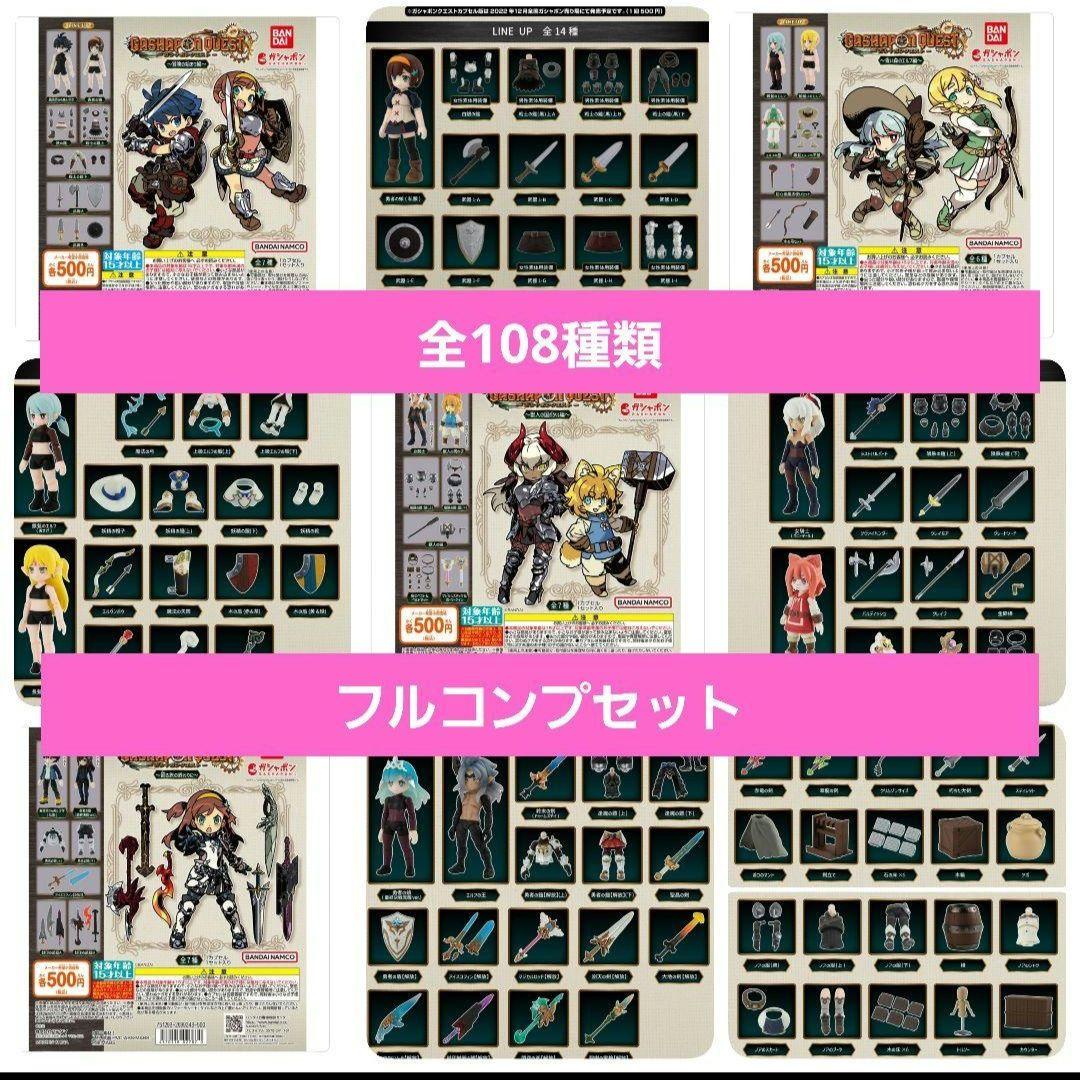 ガシャポンクエスト　ガシャポン盤&オンライン盤　108種　リンクトラベラーズ
