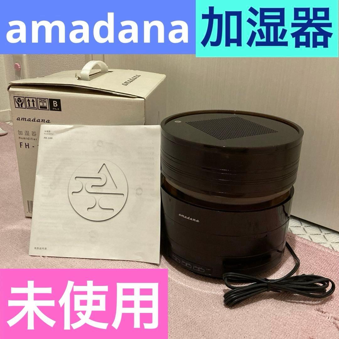 未使用《amadana FH-109 置き型 加湿器》黒 ブラック☆日本製