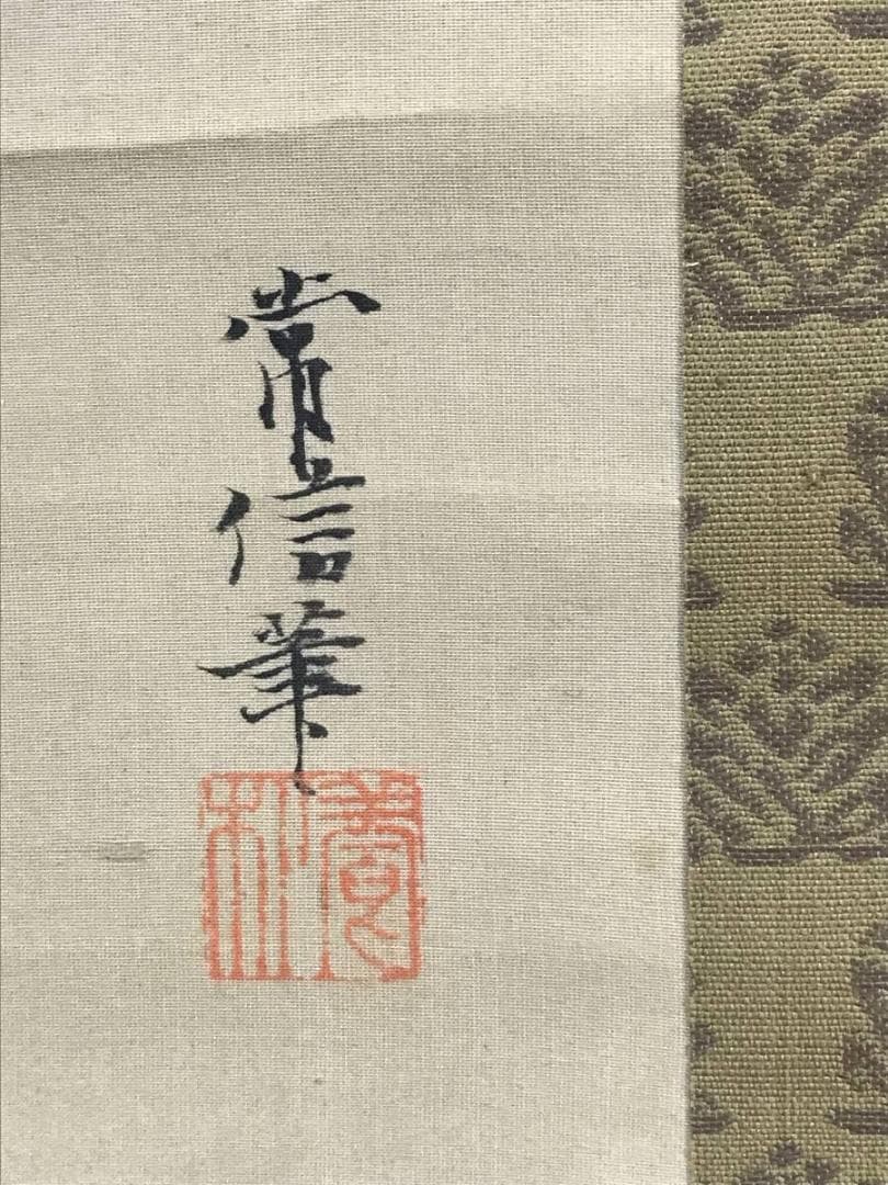 【模写】狩野常信/寿老人図/人物図/掛軸/名家伝来/AD-257