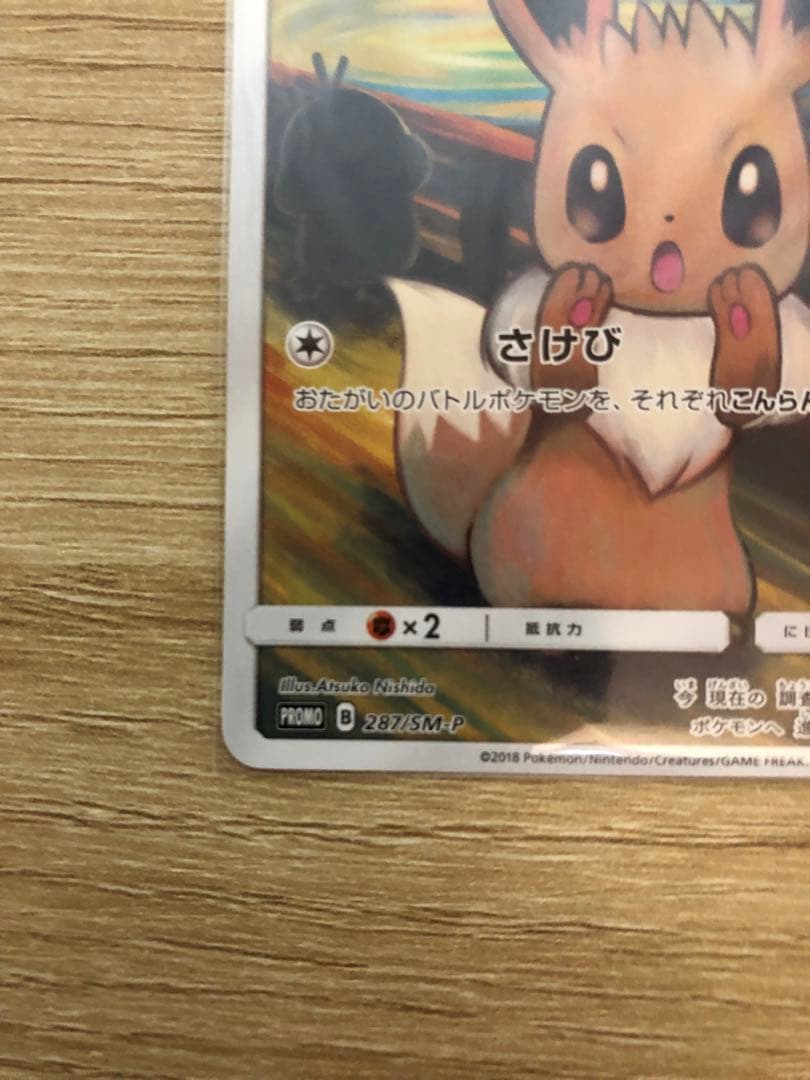 M*n様 イーブイ：ムンク展×ポケモンカードゲーム PROMO SM-Pプロモカ