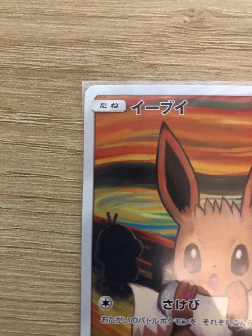 M*n様 イーブイ：ムンク展×ポケモンカードゲーム PROMO SM-Pプロモカ