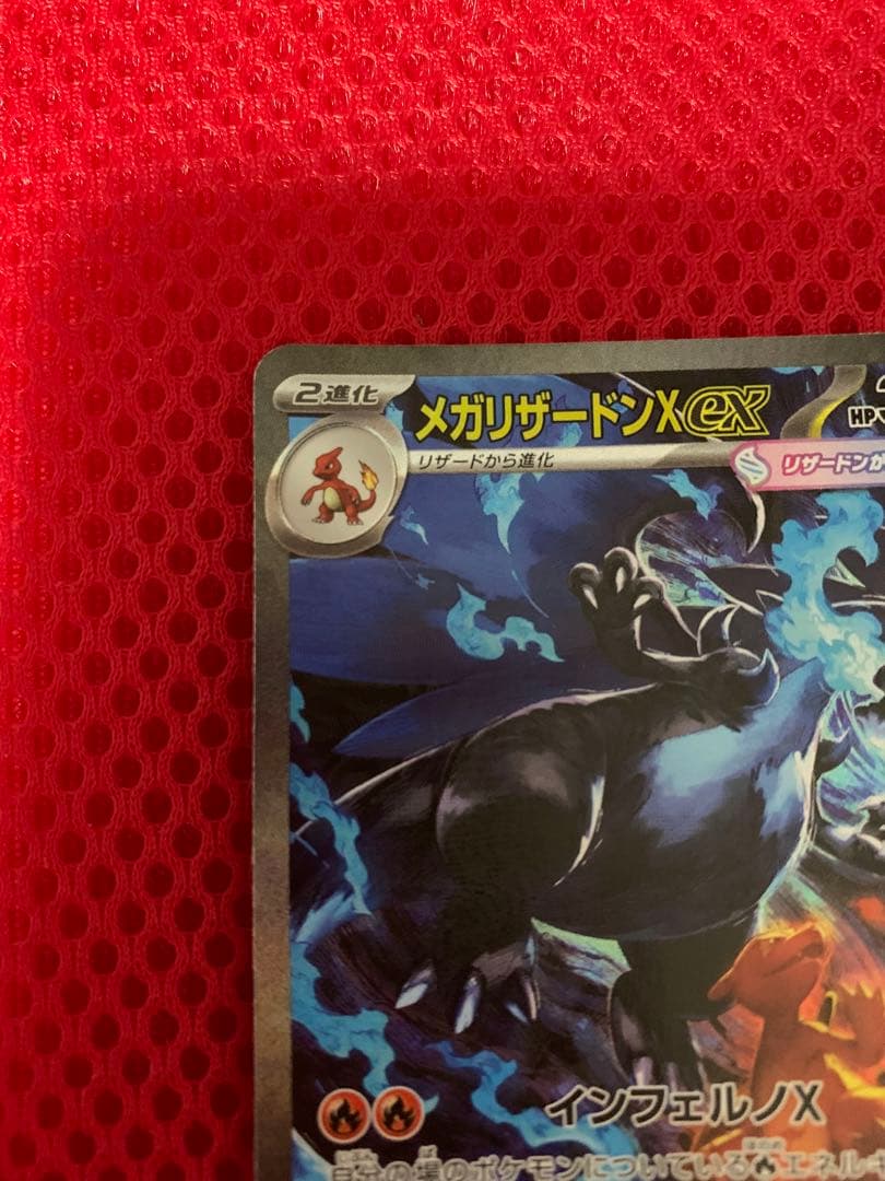 ポケカ　メガリザードンX ex SAR