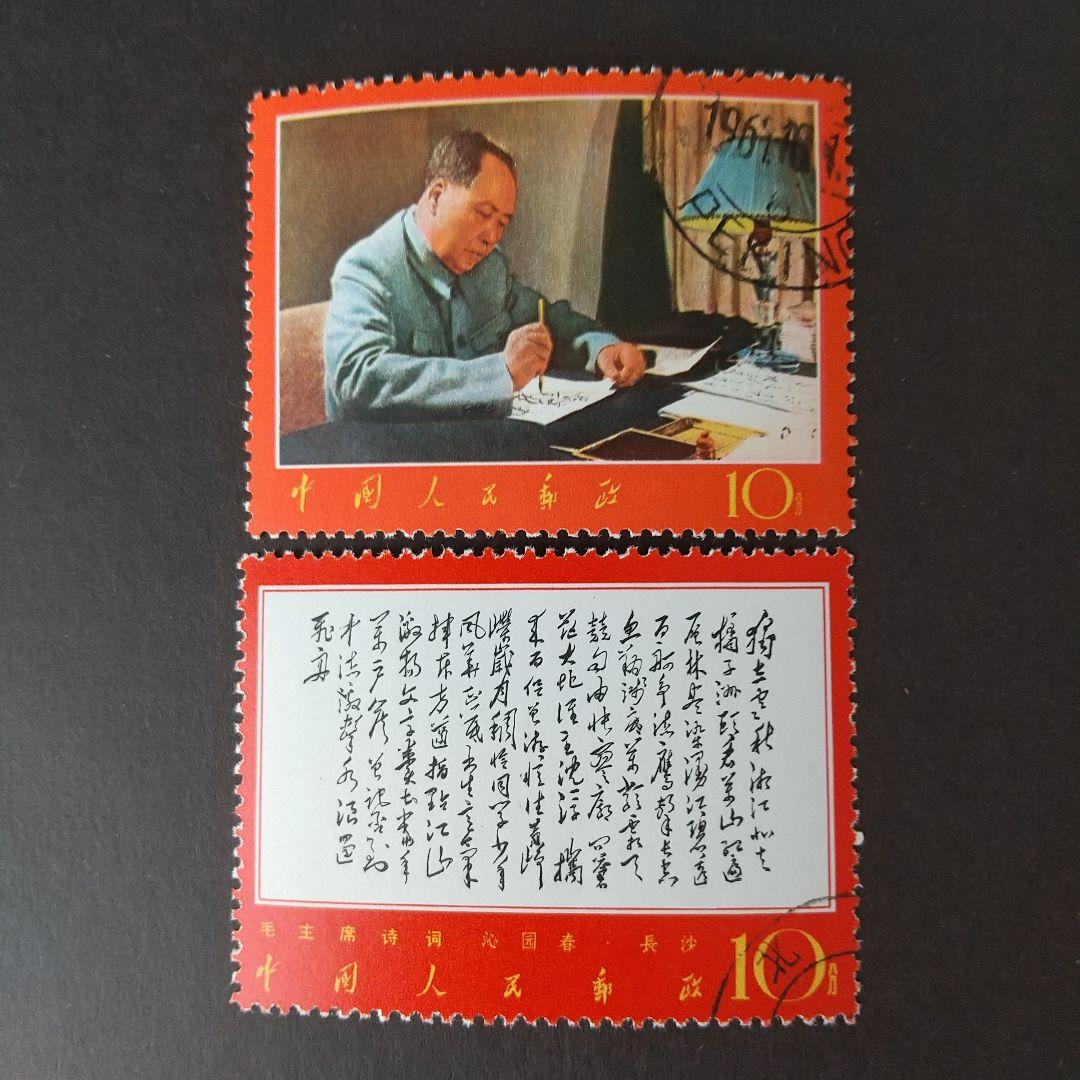 中国切手　文7 毛主席詩　6種　1967年  消印あり(注文消)