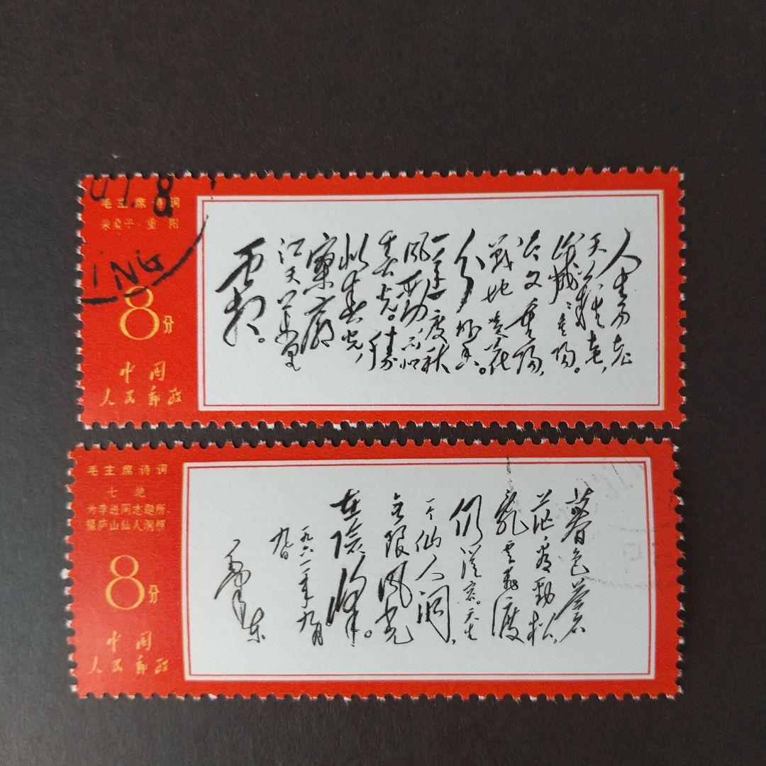 中国切手　文7 毛主席詩　6種　1967年  消印あり(注文消)