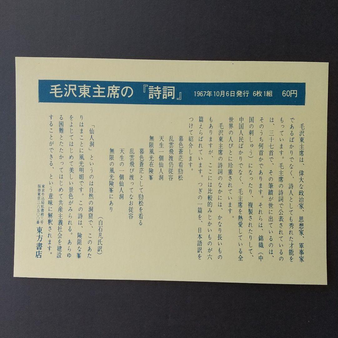 中国切手　文7 毛主席詩　6種　1967年  消印あり(注文消)